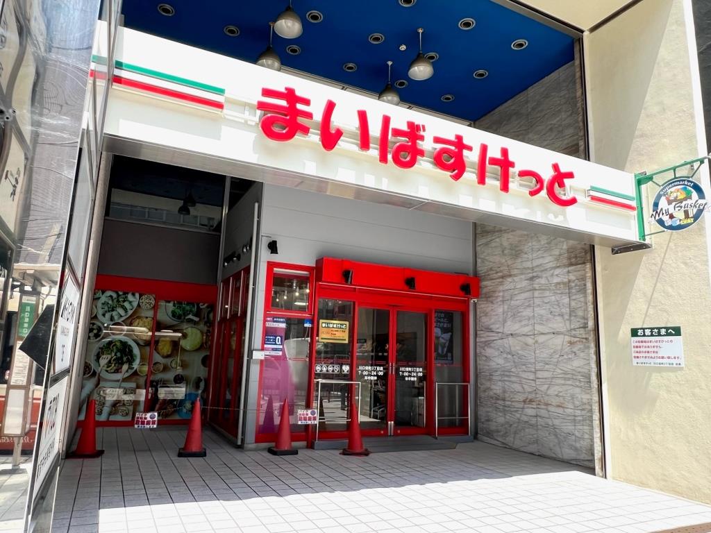 スーパー　まいばすけっと 川口栄町3丁目店（スーパー）まで559m
