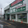 スーパー　業務スーパー 月寒東店（スーパー）まで1416m