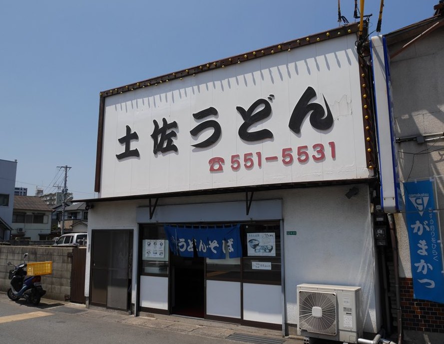 その他　【土佐うどん】（その他）まで452m