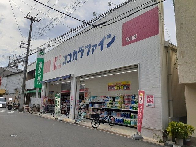 ドラックストア　ココカラファイン今川店（ドラッグストア）まで665m