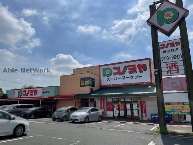 スーパー　コノミヤ神の倉店（スーパー）まで865m
