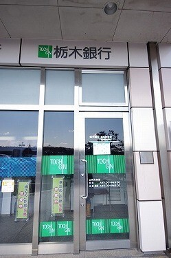 銀行　栃木銀行宇都宮北支店（銀行）まで214m