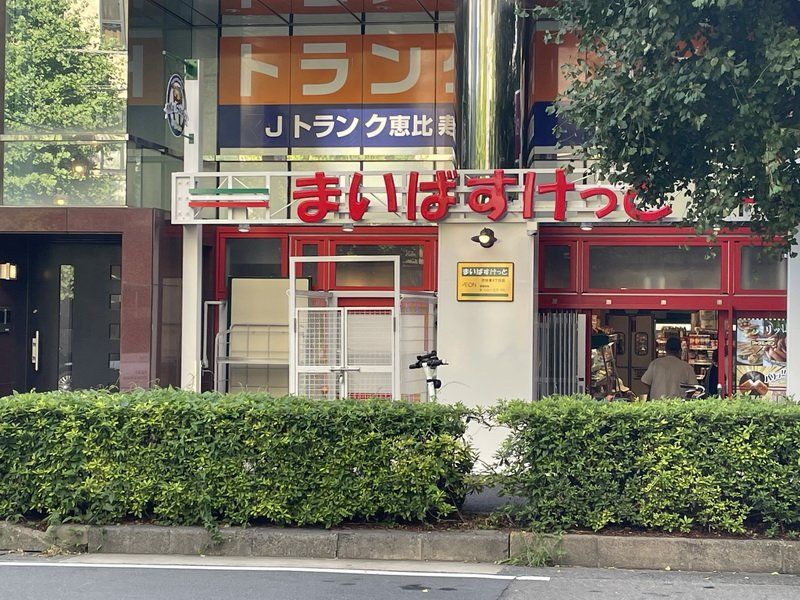 スーパー　まいばすけっと 渋谷東４丁目店（スーパー）まで460m