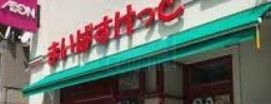 スーパー　まいばすけっと茗荷谷駅北店（スーパー）まで410m