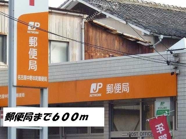郵便局　名古屋中野本町郵便局（郵便局）まで600m