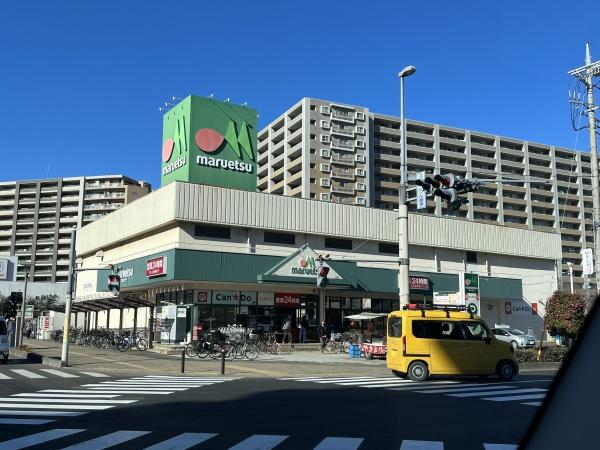 スーパー　マルエツ（スーパー）まで276m