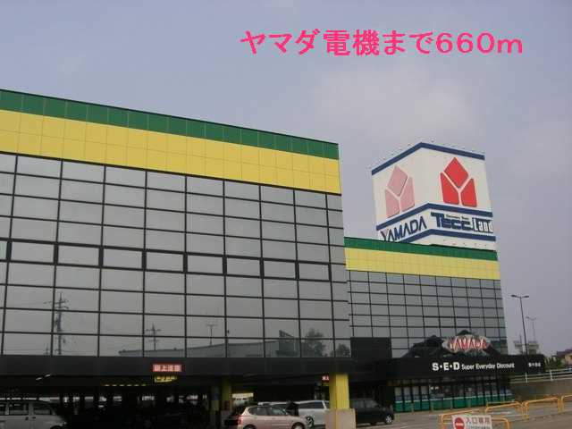 その他　ヤマダ電機（その他）まで660m
