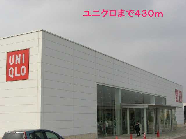 その他　ユニクロ（その他）まで430m
