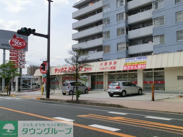 ドラックストア　ヤックスドラッグ千葉都町店（ドラッグストア）まで760m