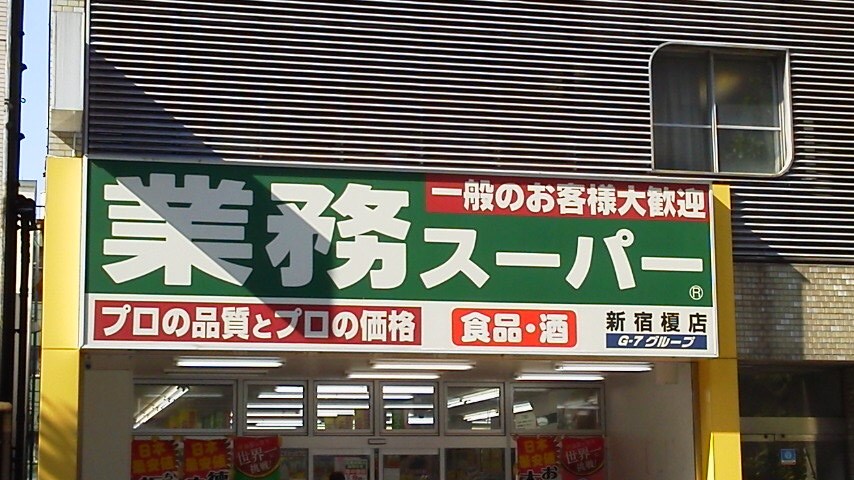スーパー　業務スーパー 新宿榎店（スーパー）まで473m