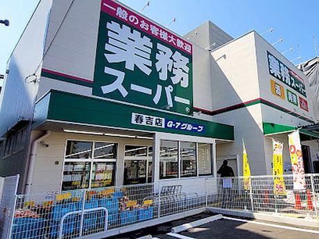 スーパー　業務スーパー　春吉店（スーパー）まで345m