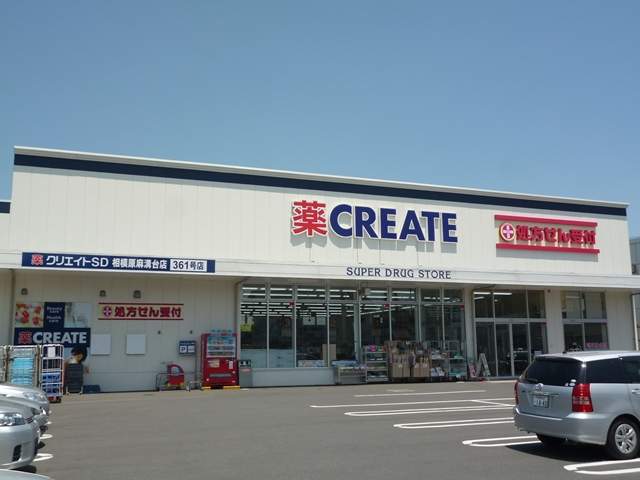 スーパー　クリエイトＳ・Ｄ 相模原麻溝台店（スーパー）まで754m