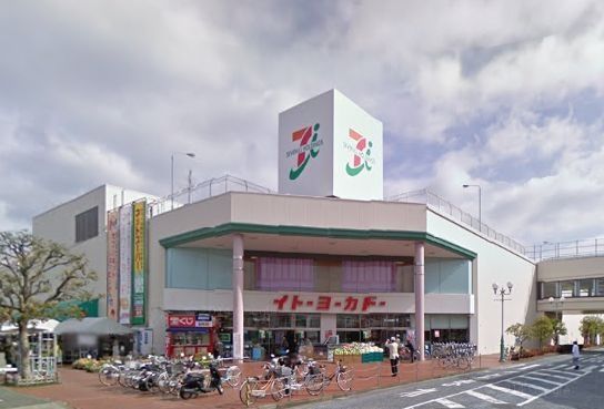 スーパー　イトーヨーカドー大船店（スーパー）まで752m