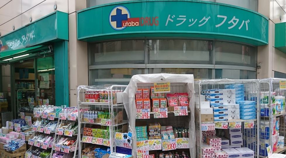 ドラックストア　Drug　Futaba西小山店（ドラッグストア）まで120m