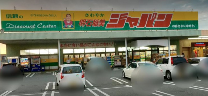 その他　ジャパン 明石稲美店（その他）まで1264m