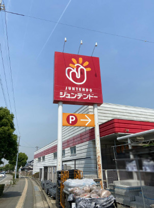 ホームセンター　ジュンテンドー 稲美店（ホームセンター）まで1248m