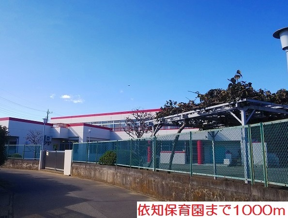 その他　依知保育園まで1000m