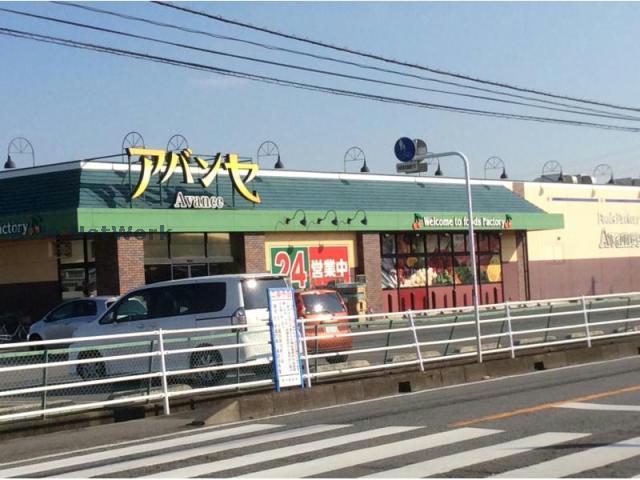 スーパー　アバンセ玉村店（スーパー）まで2453m