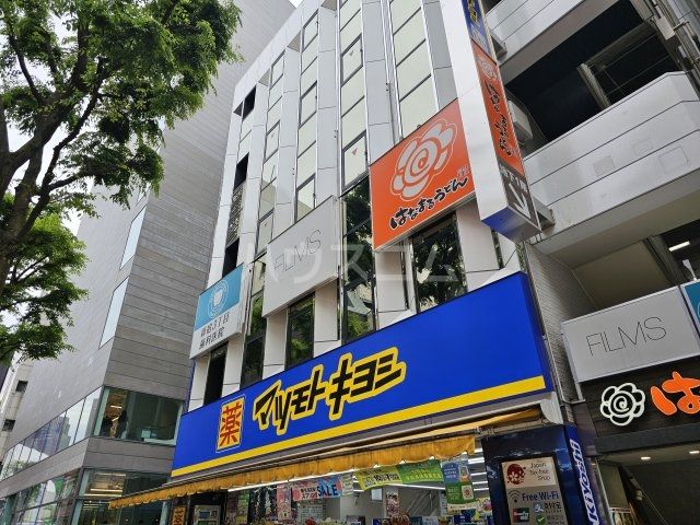 ドラックストア　薬 マツモトキヨシ 新宿店（ドラッグストア）まで642m