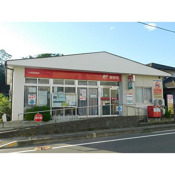郵便局　久保田郵便局（郵便局）まで596m