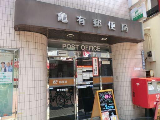 郵便局　亀有郵便局（郵便局）まで30m