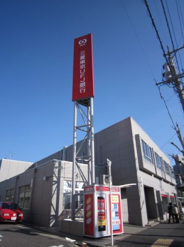 銀行　三菱東京ＵＦＪ銀行（銀行）まで360m