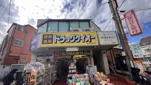 ドラックストア　ドラッグ・ケイオー（ドラッグストア）まで883m