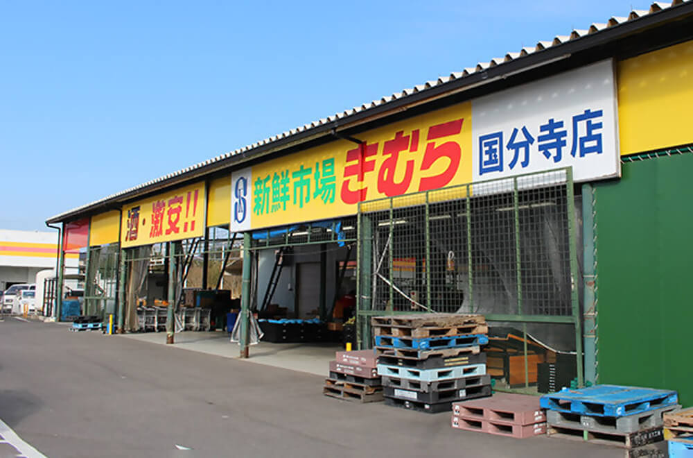 スーパー　新鮮市場きむら国分寺店（スーパー）まで931m