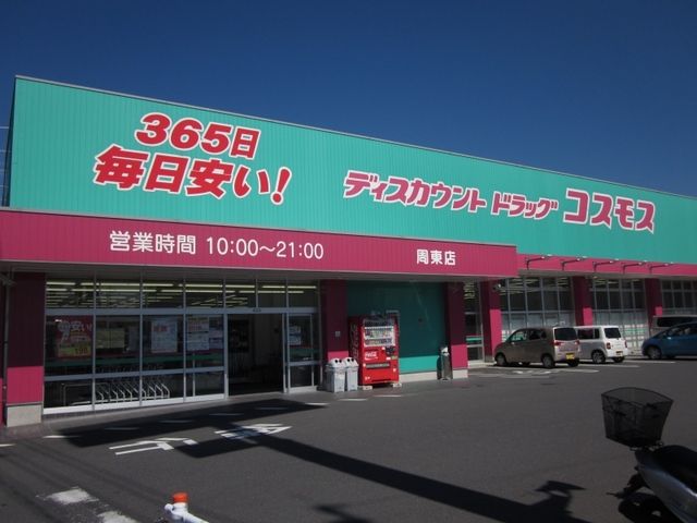 ドラックストア　コスモス周東店（ドラッグストア）まで600m