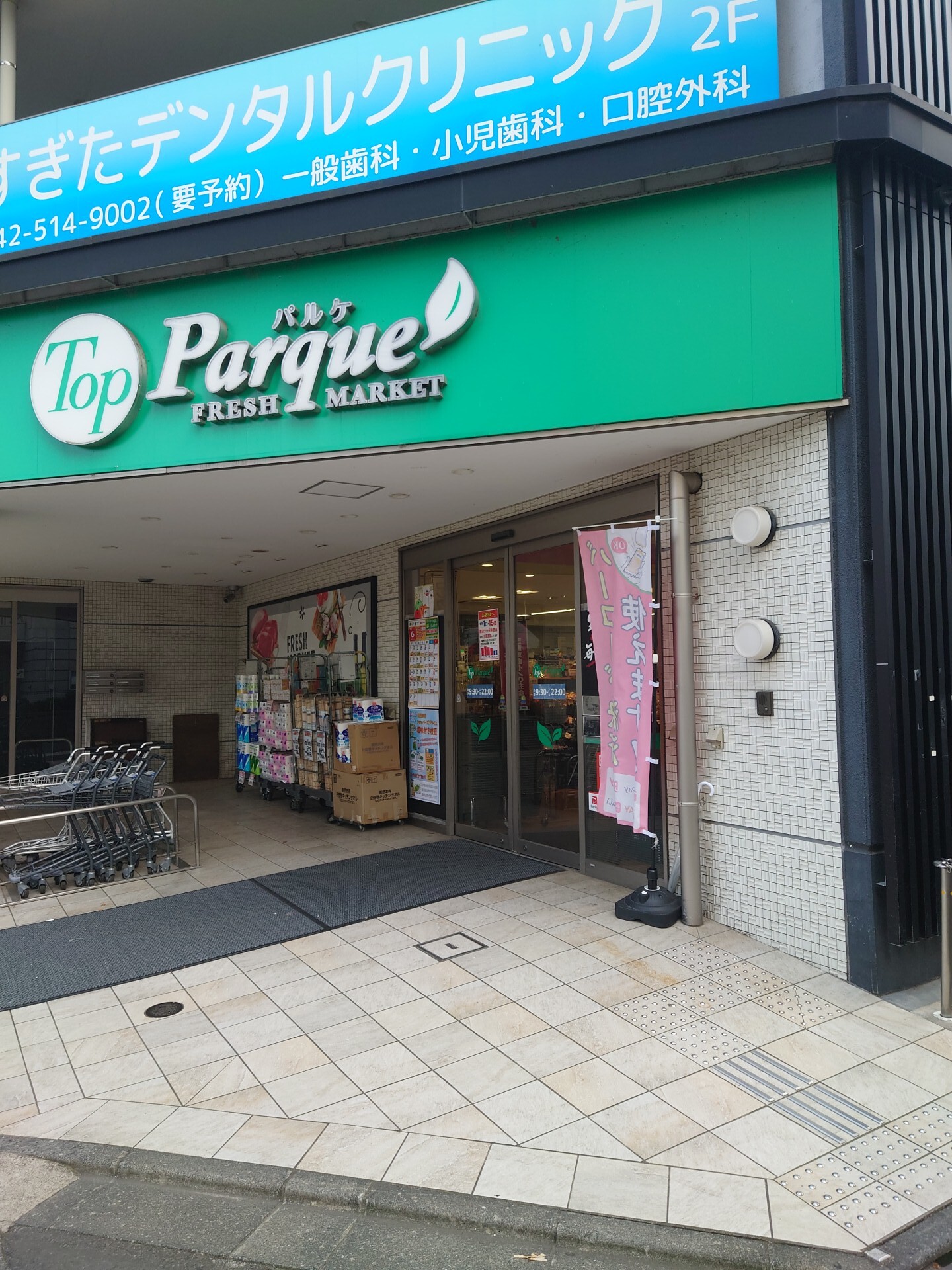 スーパー　トップバルケ甲州街道駅前店（スーパー）まで190m