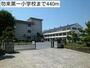 小学校　勿来第一小学校（小学校）まで440m