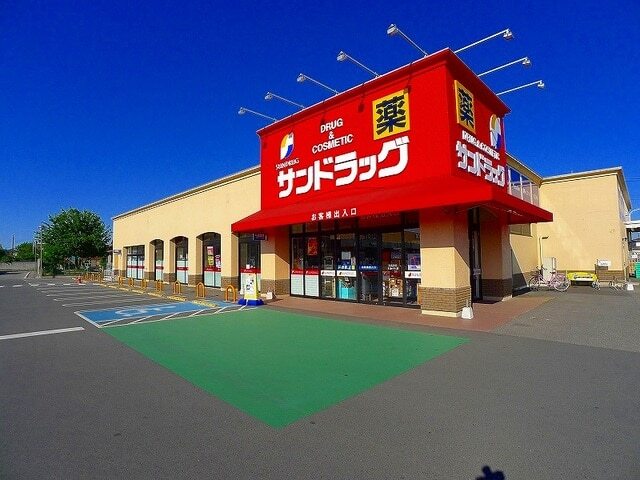 ドラックストア　サンドラッグ（ドラッグストア）まで900m