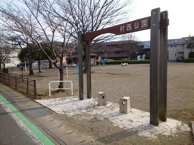 公園　村西公園（公園）まで260m