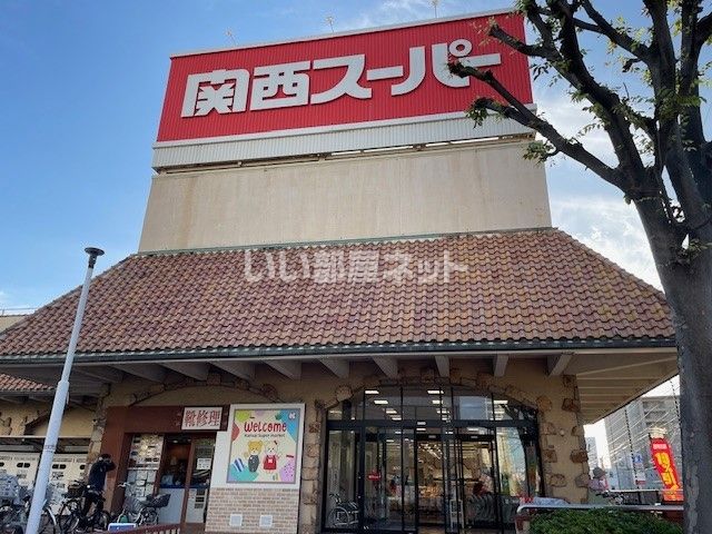 スーパー　関西スーパー三島丘店（スーパー）まで674m