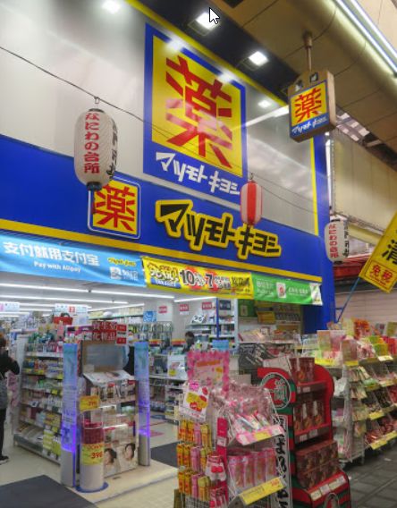 ドラックストア　マツモトキヨシ黒門市場店（ドラッグストア）まで608m
