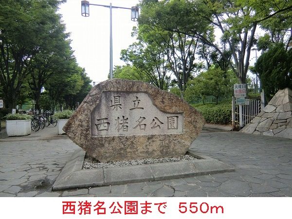 公園　西猪名公園（公園）まで550m