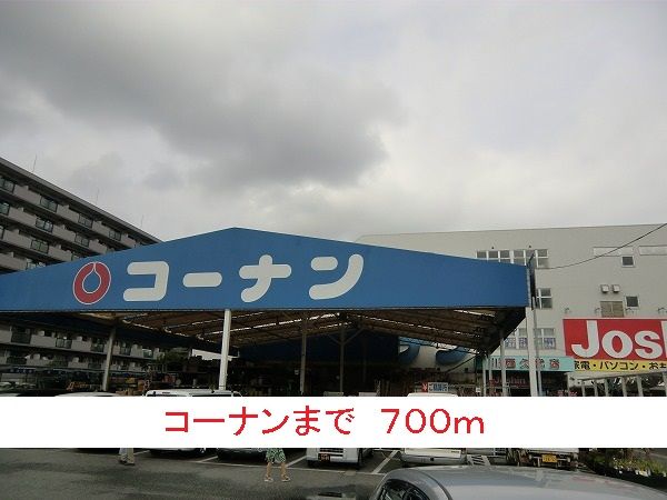 ホームセンター　コーナン（ホームセンター）まで700m