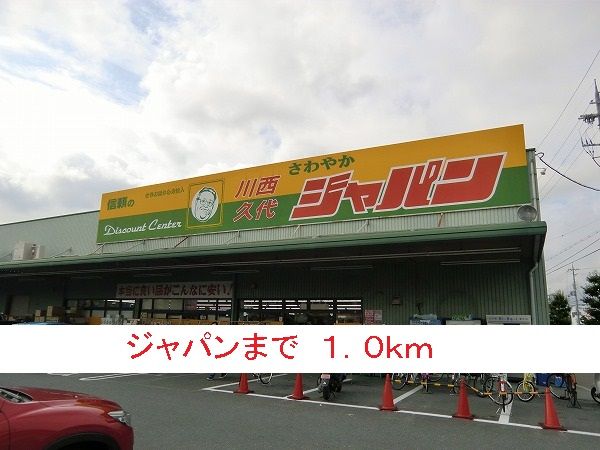 スーパー　ジャパン（スーパー）まで1000m