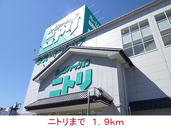 ホームセンター　ニトリ（ホームセンター）まで1900m