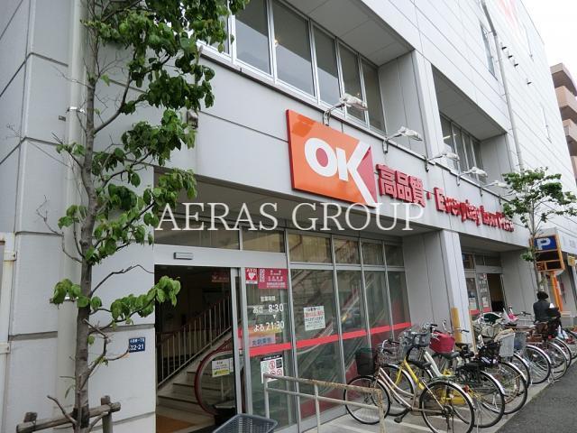 スーパー　オーケー小茂根店（スーパー）まで218m
