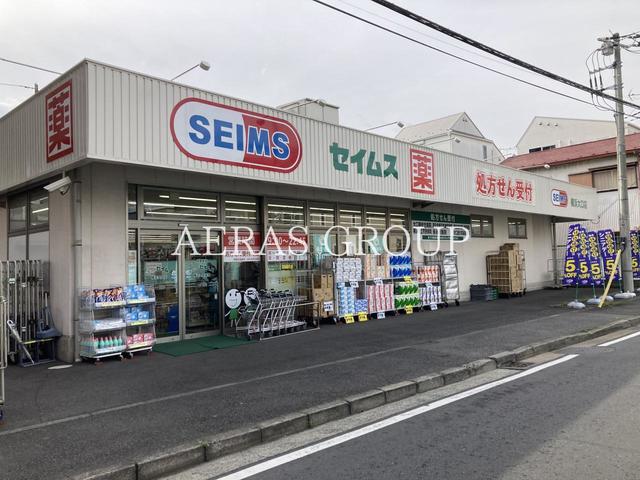 ドラックストア　ドラッグセイムス 横浜大口店（ドラッグストア）まで783m