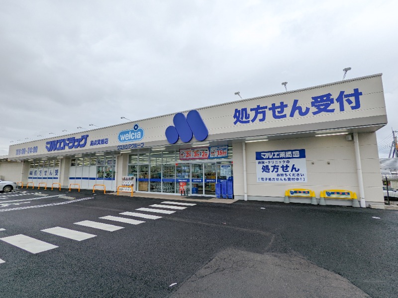 ドラックストア　マルエドラッグ高崎箕郷店（ドラッグストア）まで1613m