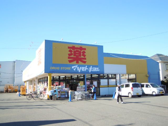 ドラックストア　ドラッグストア マツモトキヨシ 川鶴店（ドラッグストア）まで962m