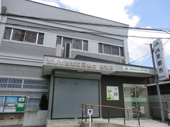 銀行　JA京都市 桂支店（銀行）まで467m