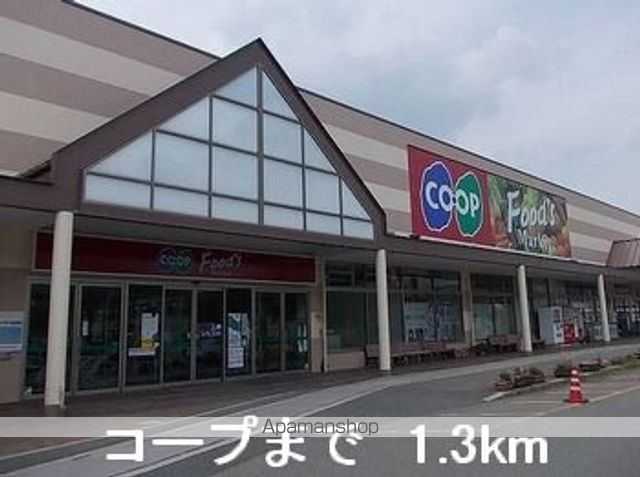 スーパー　コープ（スーパー）まで1300m