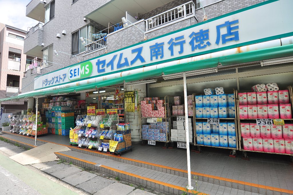 ドラックストア　ドラッグセイムス 南行徳店（ドラッグストア）まで274m