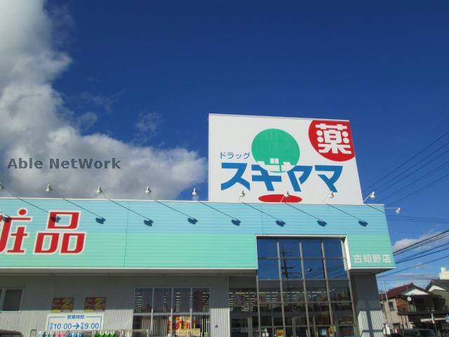 ドラックストア　ドラッグスギヤマ古知野店（ドラッグストア）まで412m