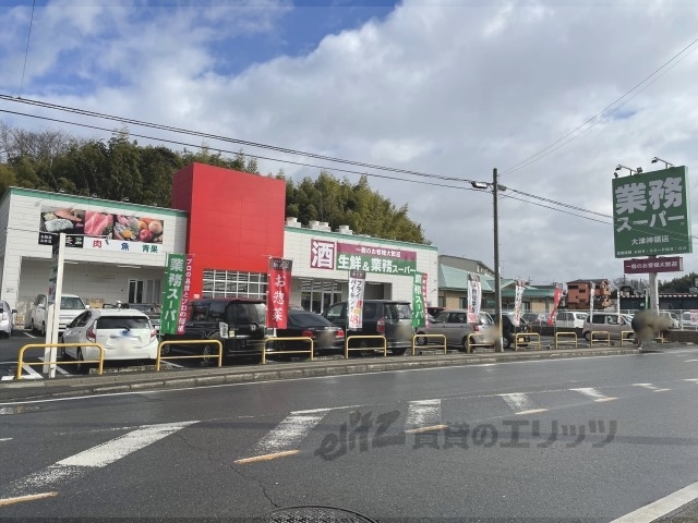 スーパー　業務スーパー大津神領店（スーパー）まで750m
