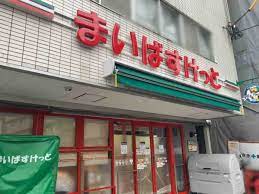 スーパー　まいばすけっと 東六郷2丁目店（スーパー）まで2894m