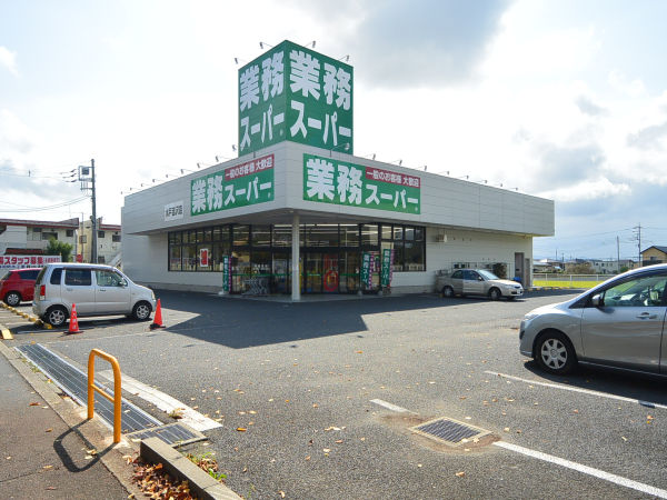 スーパー　業務スーパー（スーパー）まで620m